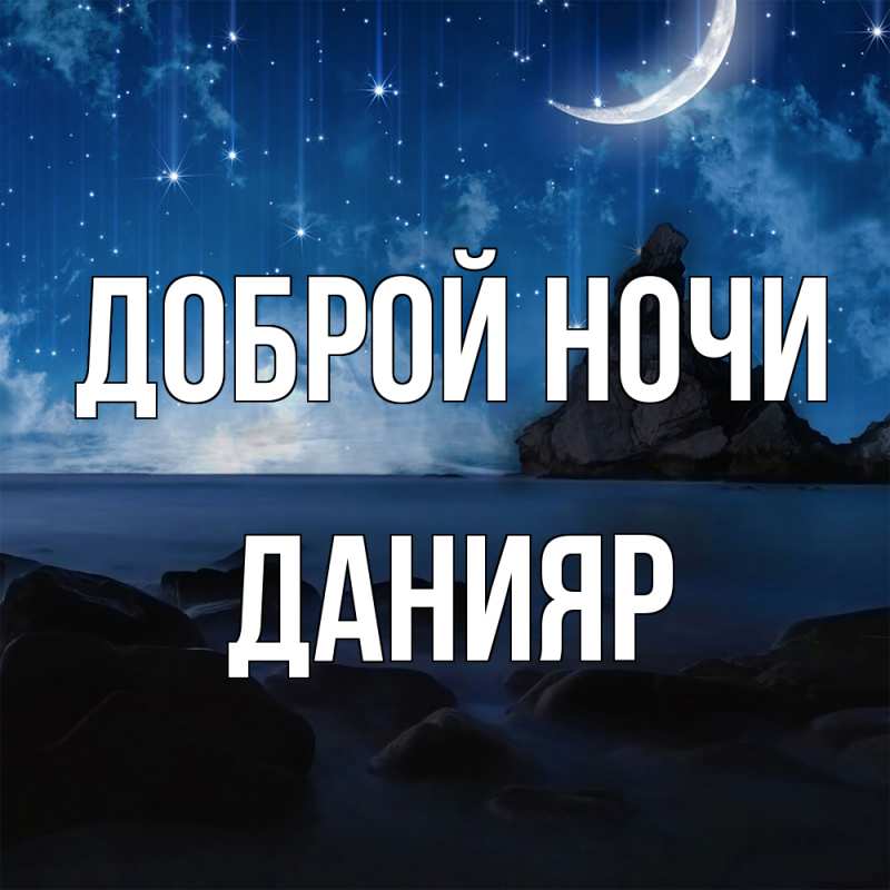 Картинка Доброй ночи, Данияр