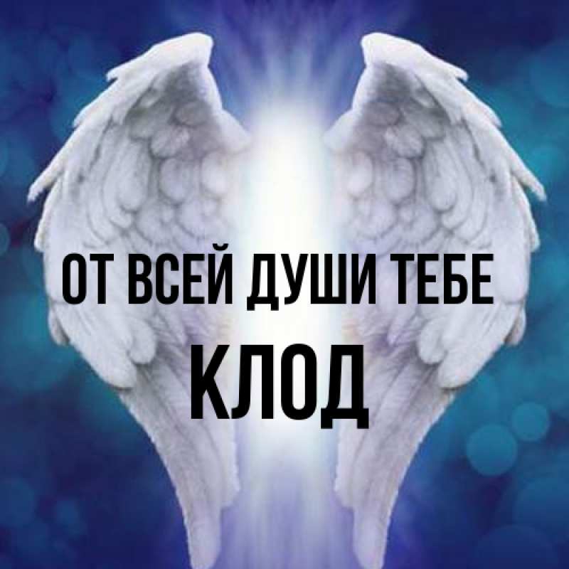 Картинка От всей души тебе, Клод