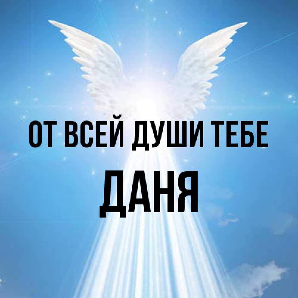 Открытка на каждый день с именем, Даня От всей души тебе поток света Прикольная открытка с пожеланием онлайн скачать бесплатно 