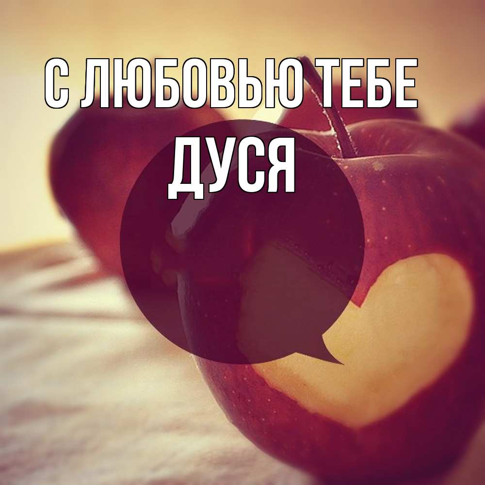 Открытка на каждый день с именем, Дуся С любовью тебе вырезалки из яблок Прикольная открытка с пожеланием онлайн скачать бесплатно 