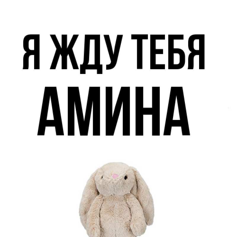 Открытка с именем, Амина, Я жду тебя