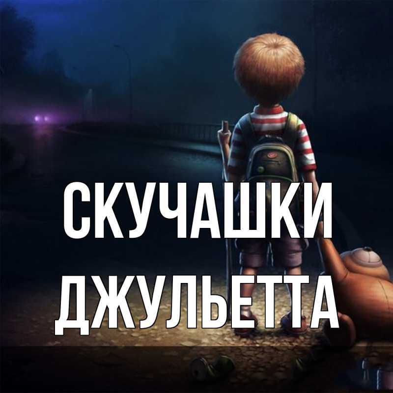 Картинка Скучашки, Джульетта