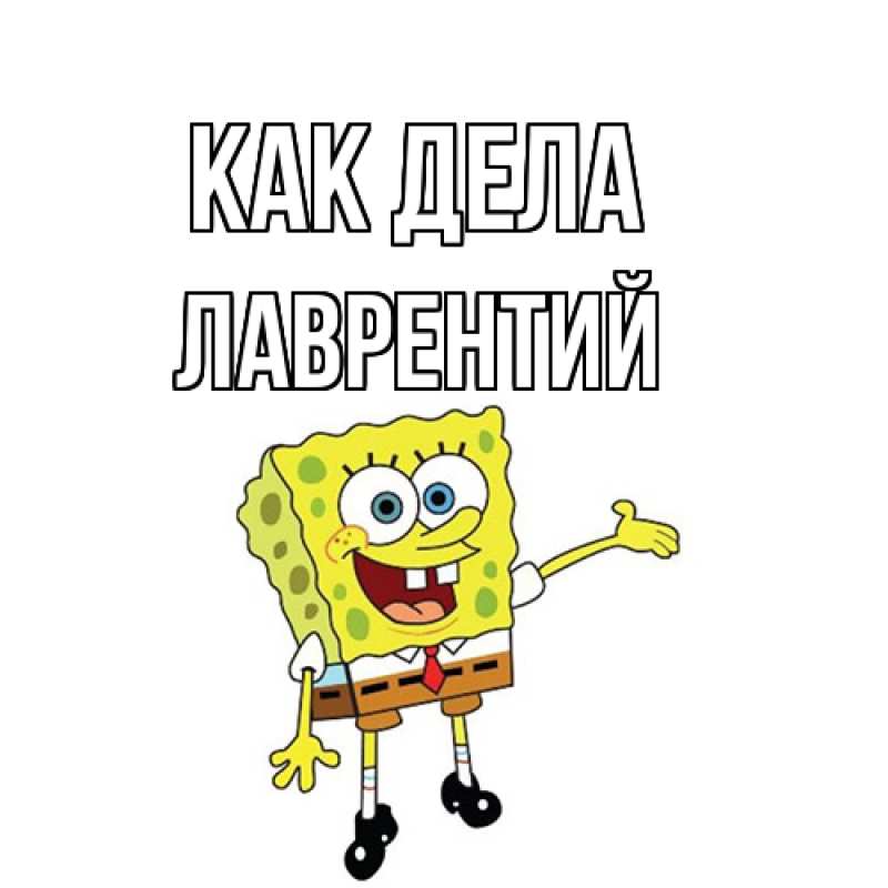Картинка Как дела, Лаврентий