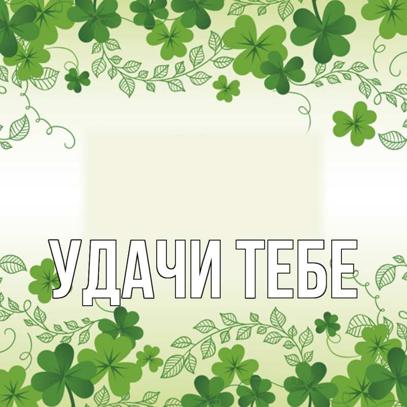 Картинка Удачи тебе, 