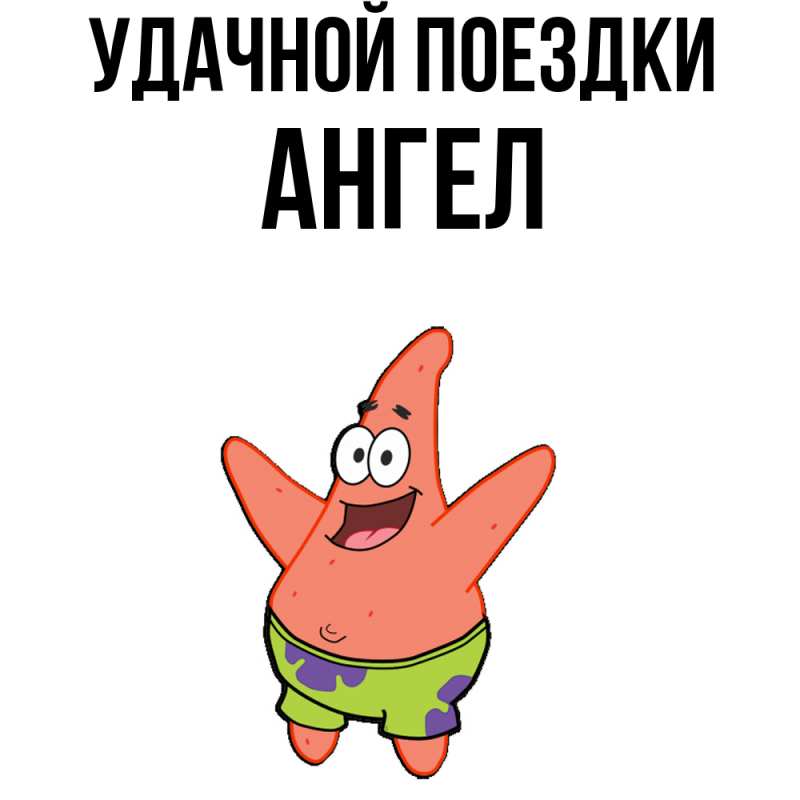 Открытка с именем, Ангел, Удачной поездки