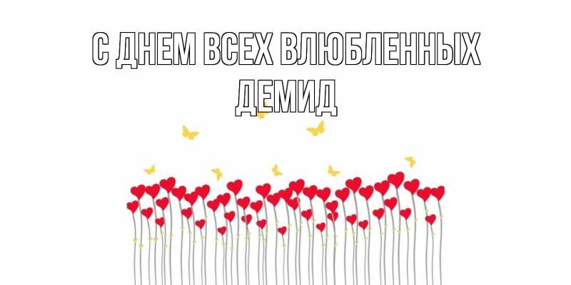 Картинка С днем всех влюбленных, Демид