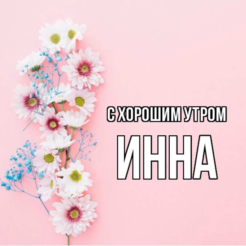 Картинка С хорошим утром, Инна