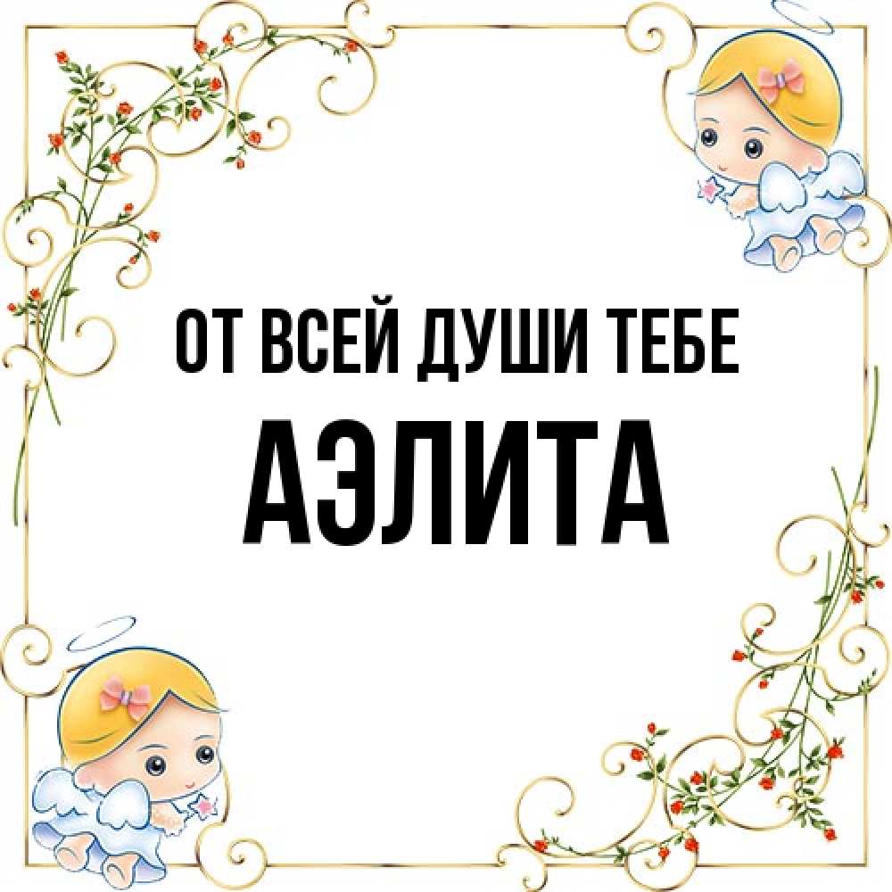 Открытка на каждый день с именем, Аэлита От всей души тебе девочки ангелы Прикольная открытка с пожеланием онлайн скачать бесплатно 