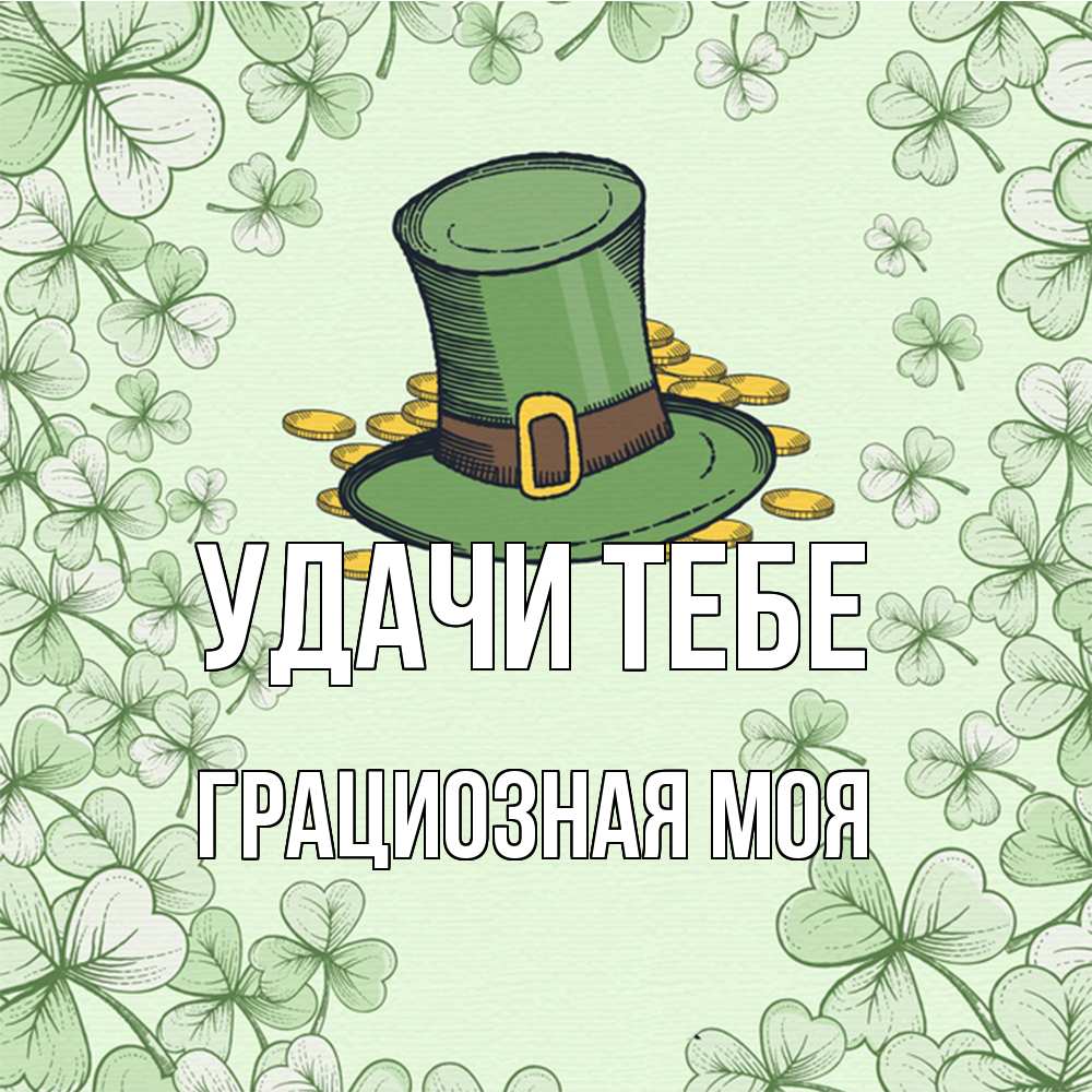 Открытка на каждый день с именем, Грациозная-моя Удачи тебе клевер Прикольная открытка с пожеланием онлайн скачать бесплатно 