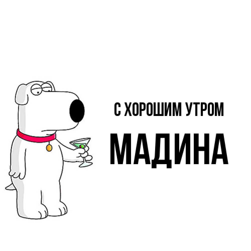 Открытка на каждый день с именем, Мадина С хорошим утром герои мультфильмов белый пес Прикольная открытка с пожеланием онлайн скачать бесплатно 