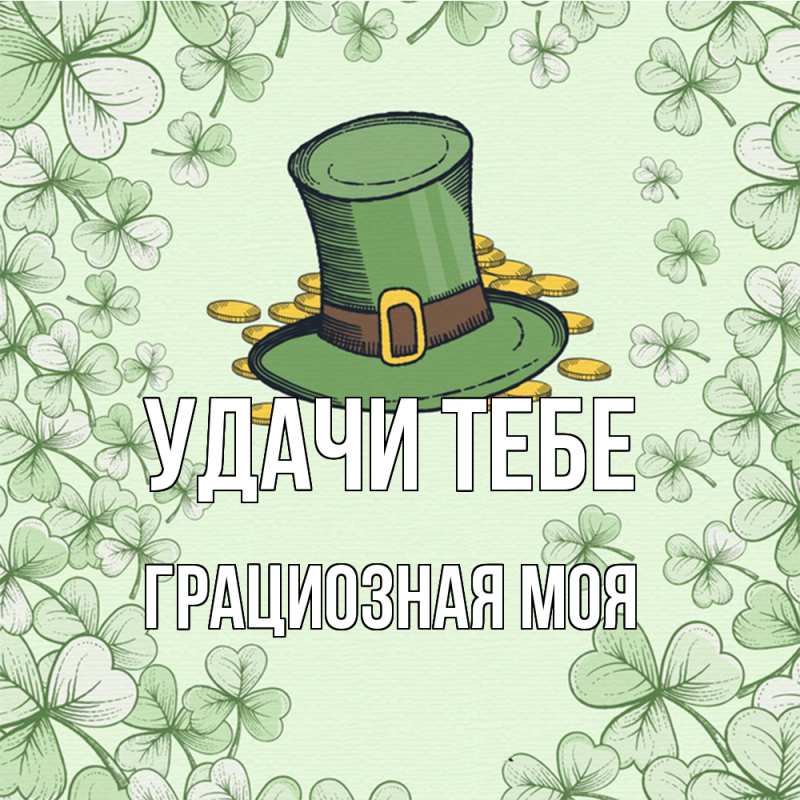 Картинка Удачи тебе, Грациозная моя