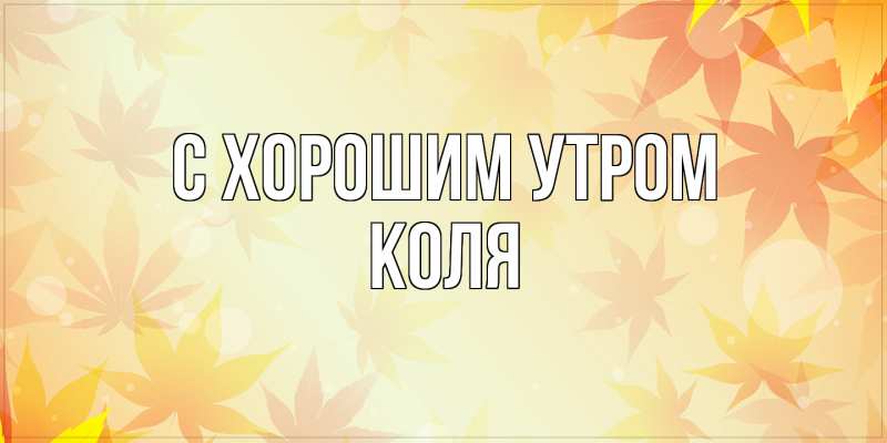 Картинка С хорошим утром, Коля