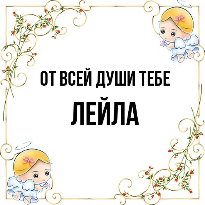 Картинка От всей души тебе, Лейла