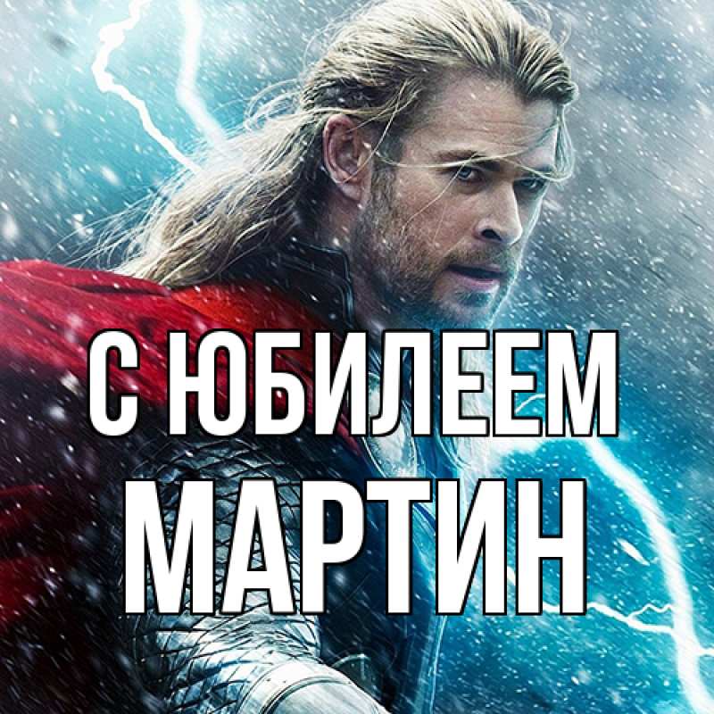 Картинка C юбилеем, Мартин
