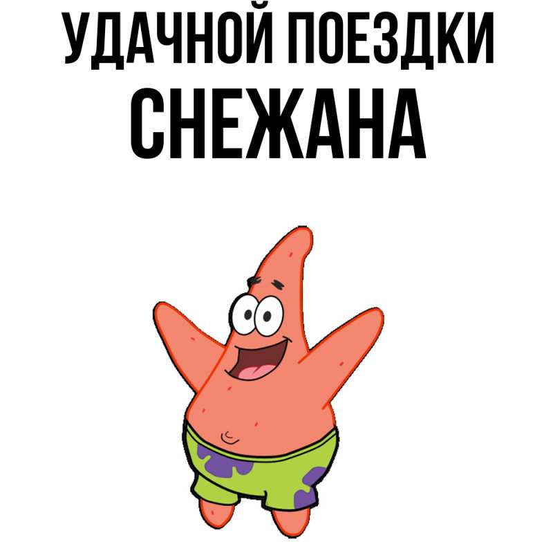 Картинка Удачной поездки, Снежана