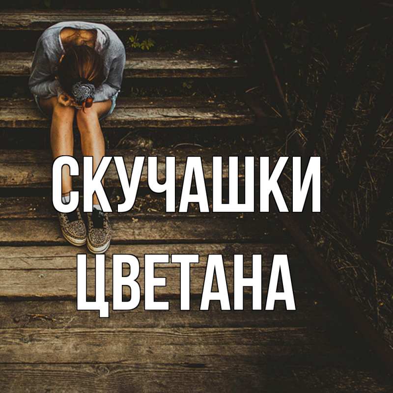 Картинка Скучашки, Цветана