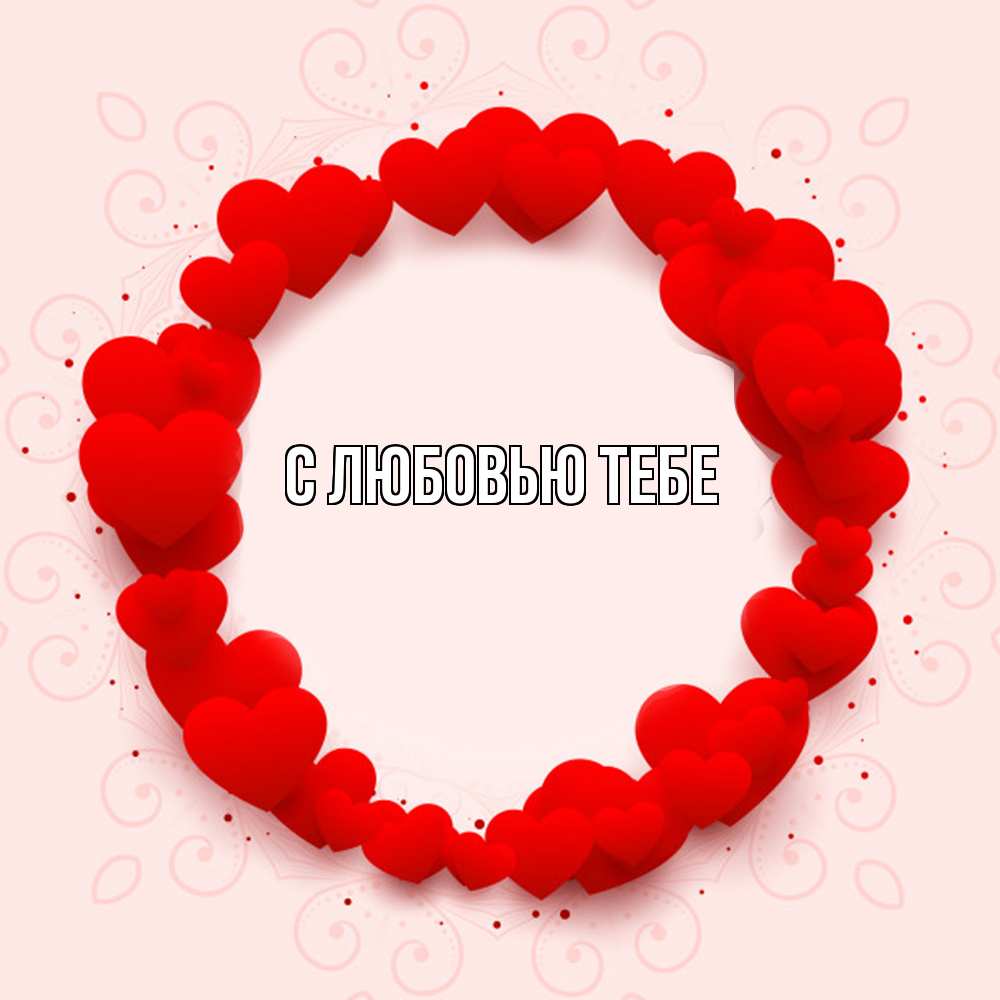 Открытка на каждый день с именем, Лев Удачи тебе на удачу любимому или любимой Прикольная открытка с пожеланием онлайн скачать бесплатно 