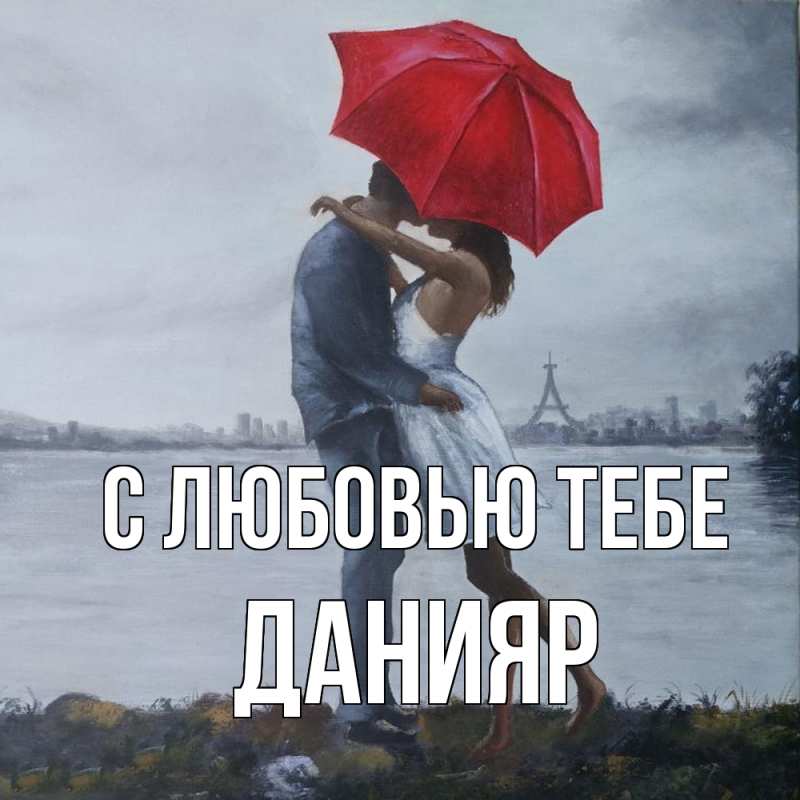 Картинка С любовью тебе, Данияр