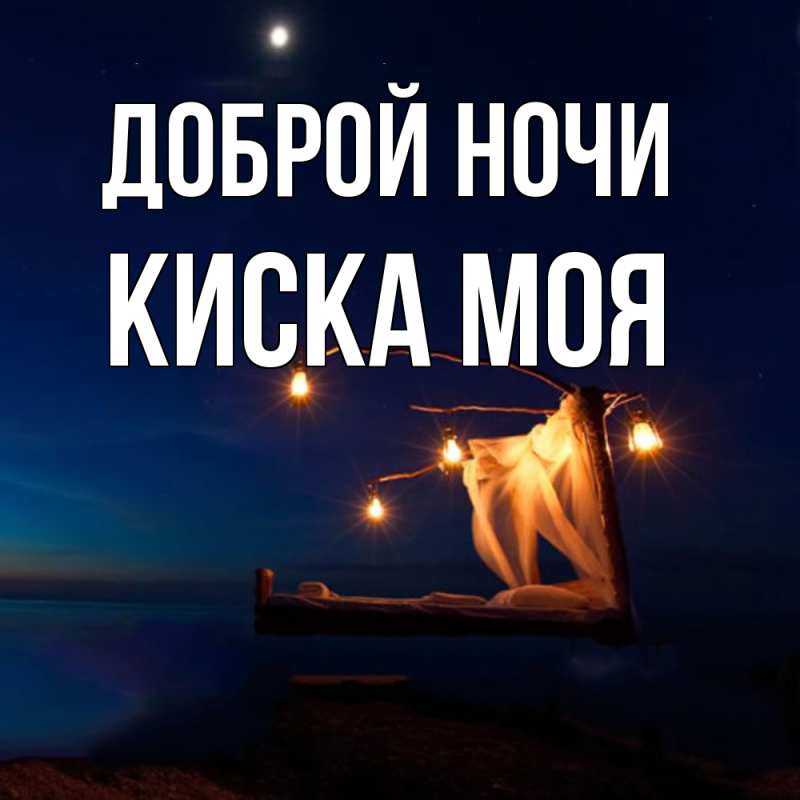 Картинка Доброй ночи, Киска моя