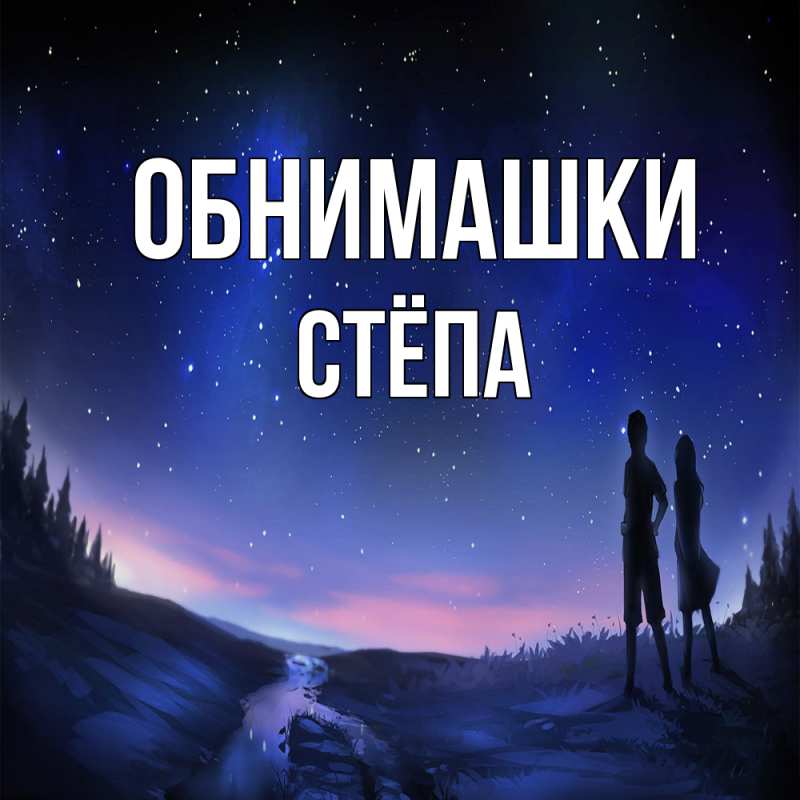Картинка Обнимашки, Стёпа