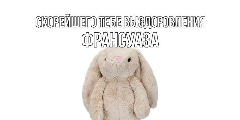 Картинка Скорейшего тебе выздоровления, Франсуаза