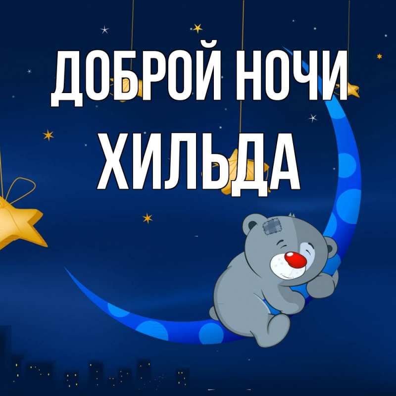 Картинка Доброй ночи, Хильда
