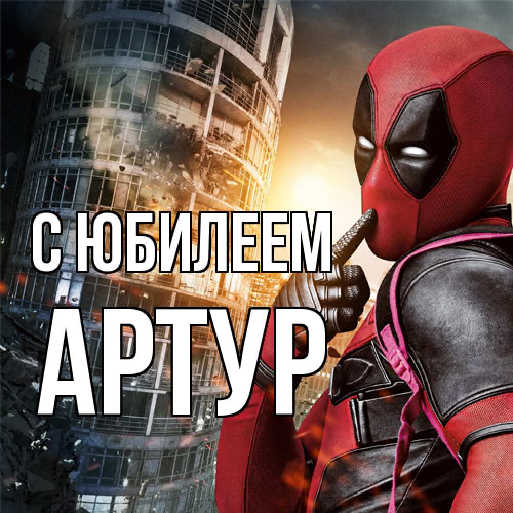 Открытка на каждый день с именем, Артур C юбилеем с супергероями Прикольная открытка с пожеланием онлайн скачать бесплатно 