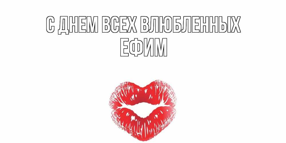 Открытка на каждый день с именем, Ефим С днем всех влюбленных поцелуй на валентинке с именем Прикольная открытка с пожеланием онлайн скачать бесплатно 