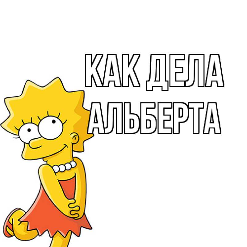 Картинка Как дела, Альберта