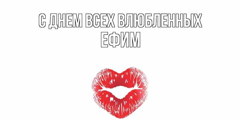 Картинка С днем всех влюбленных, Ефим