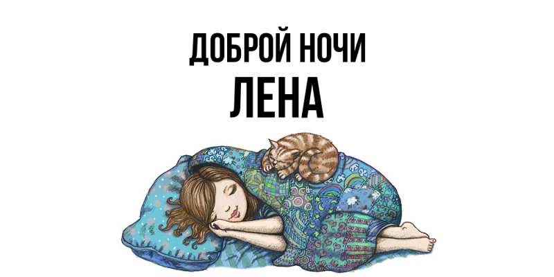 Картинка Доброй ночи, Лена