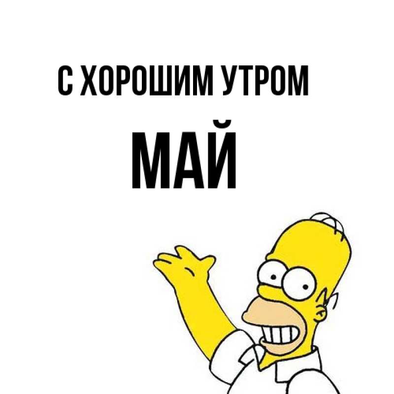 Картинка С хорошим утром, Май