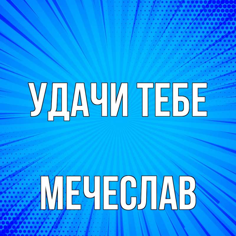 Открытка с именем, Мечеслав, Удачи тебе