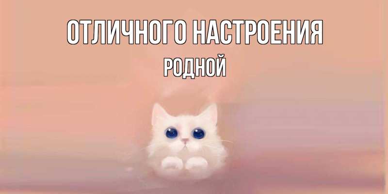 Открытка с именем, Родной, Отличного настроения