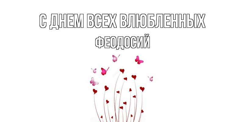Картинка С днем всех влюбленных, Феодосий