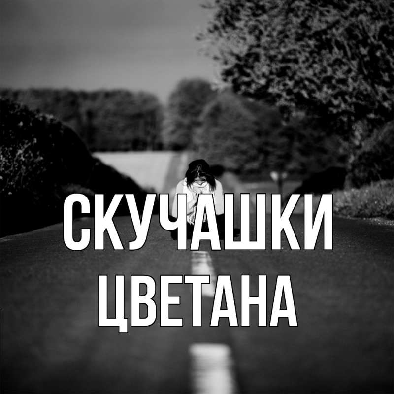 Картинка Скучашки, Цветана