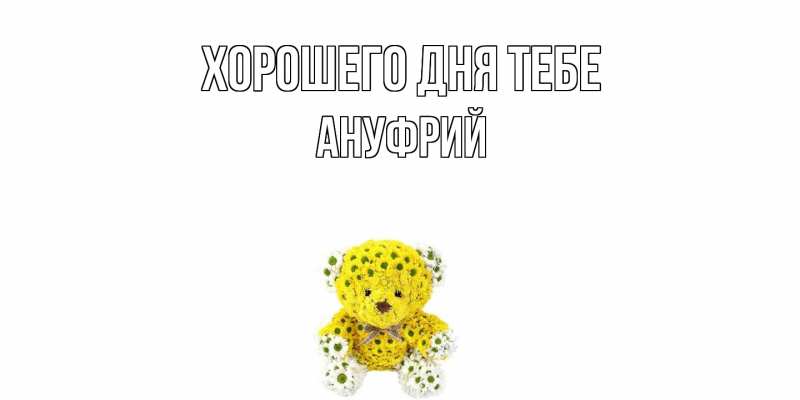 Картинка Хорошего дня тебе, Ануфрий