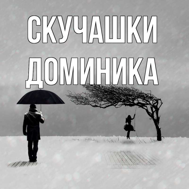 Картинка Скучашки, Доминика