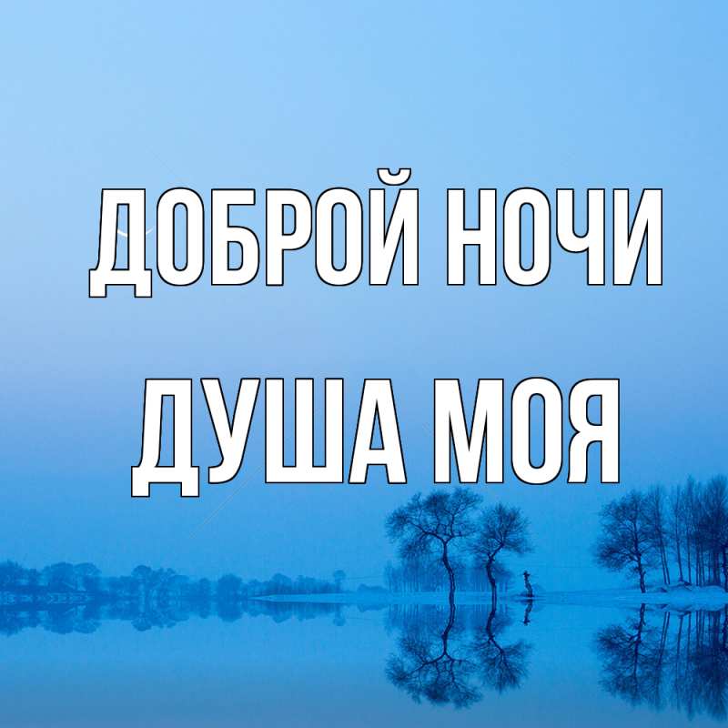 Картинка Доброй ночи, Душа моя