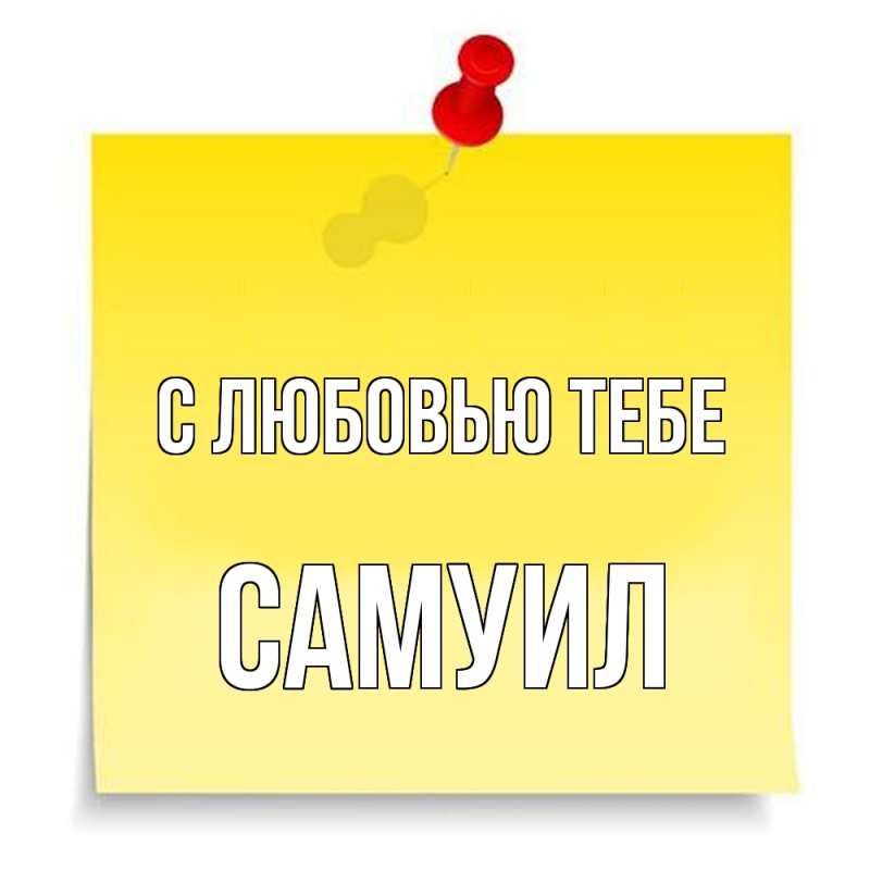 Картинка С любовью тебе, Самуил