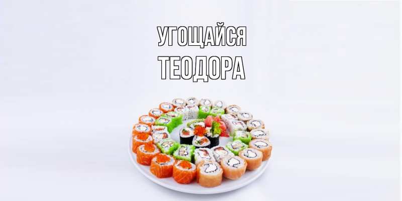 Открытка с именем, Теодора, Угощайся