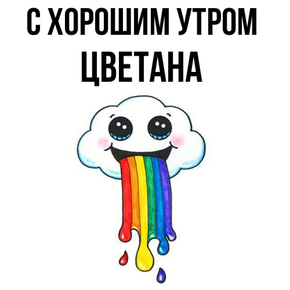 Открытка на каждый день с именем, Цветана С хорошим утром утречко Прикольная открытка с пожеланием онлайн скачать бесплатно 