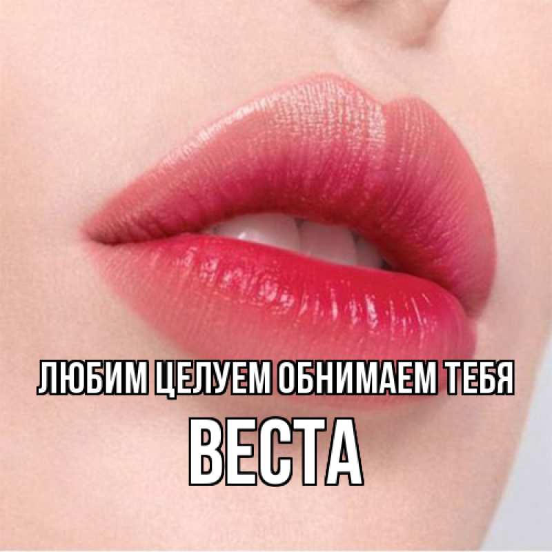 Картинка Любим целуем обнимаем тебя, Веста