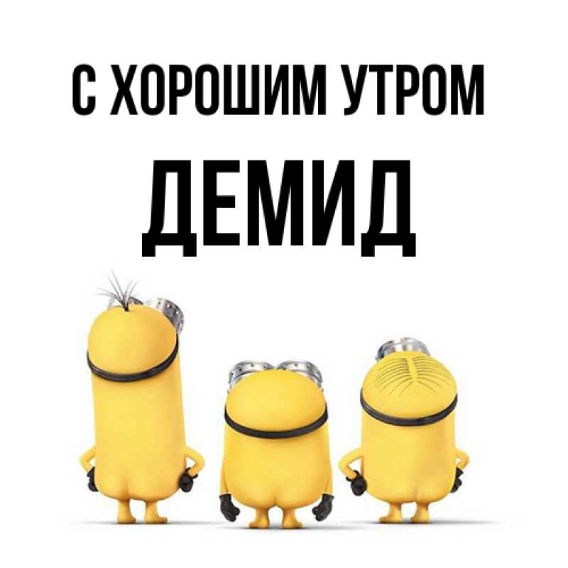 Картинка С хорошим утром, Демид