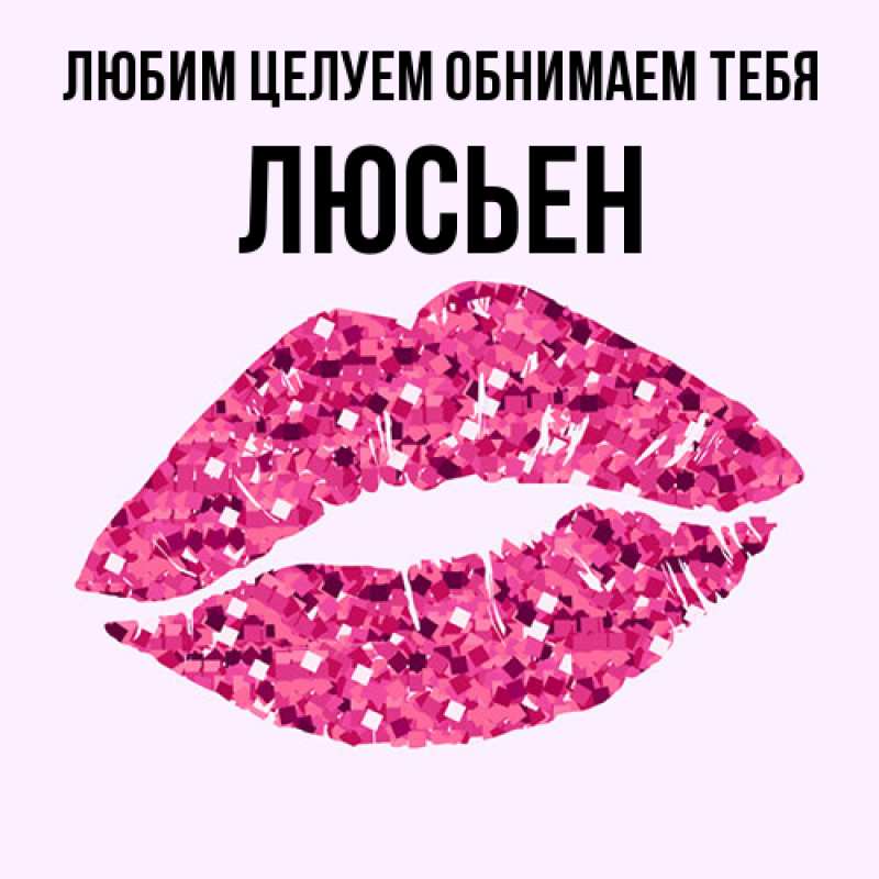 Открытка с именем, Люсьен, Любим целуем обнимаем тебя