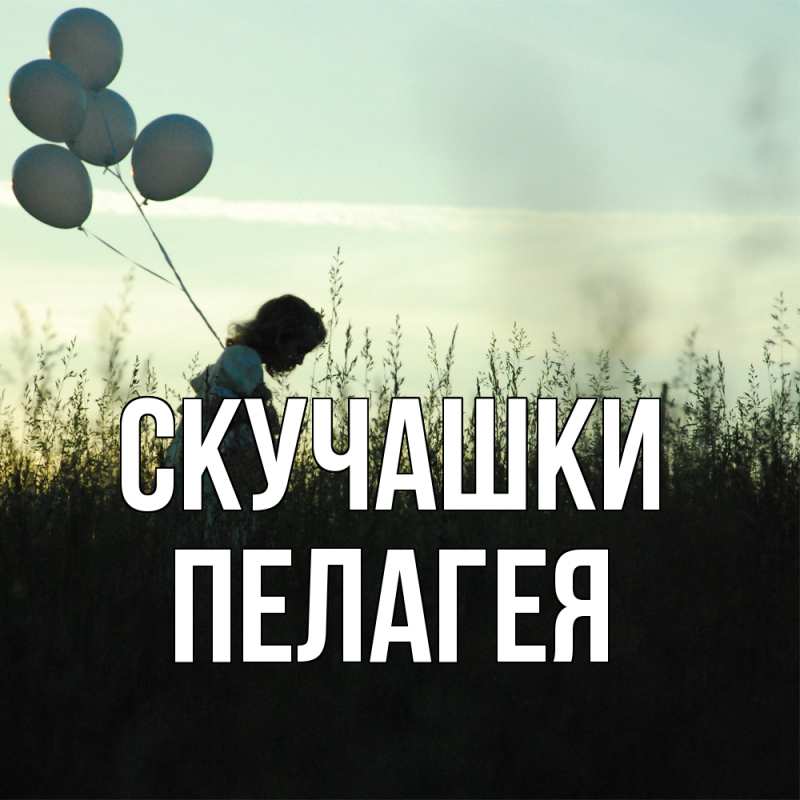 Картинка Скучашки, Пелагея