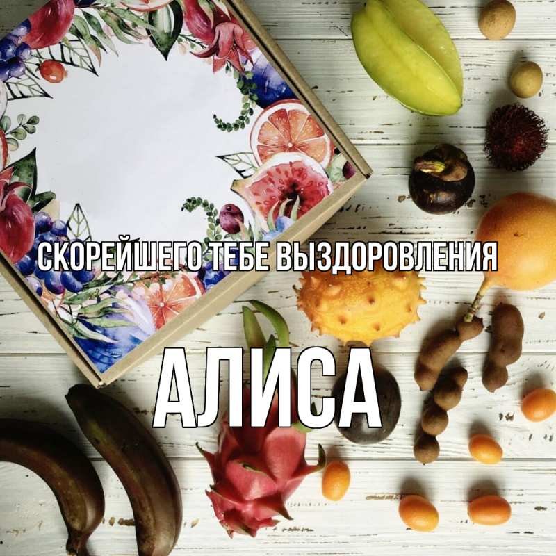 Картинка Скорейшего тебе выздоровления, Алиса