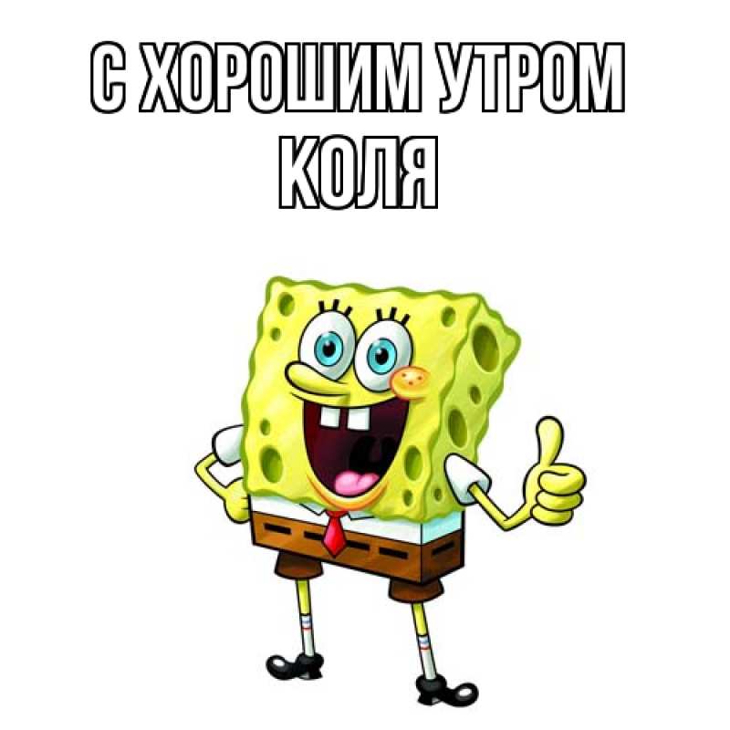 Картинка С хорошим утром, Коля
