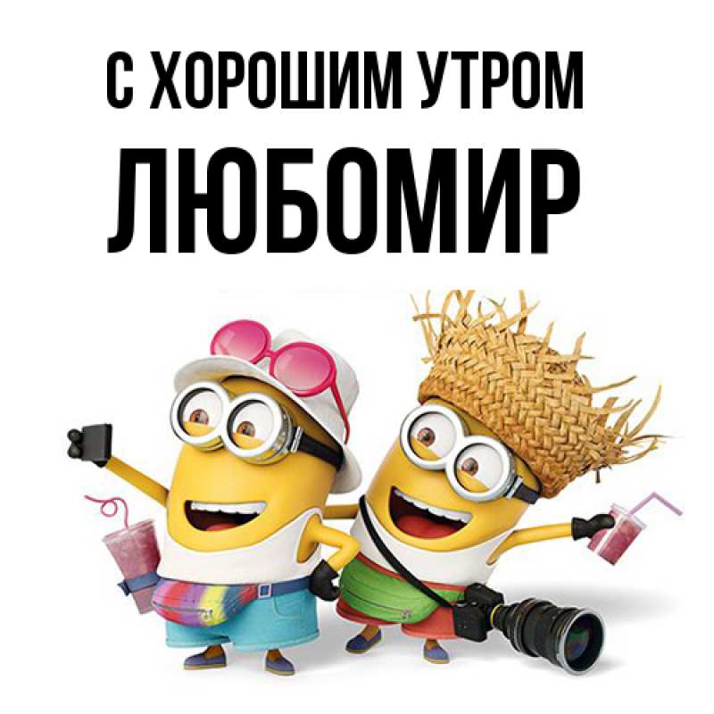 Открытка с именем, Любомир, С хорошим утром