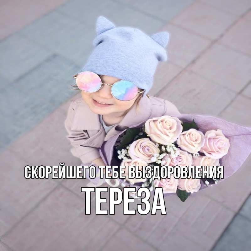 Картинка Скорейшего тебе выздоровления, Тереза